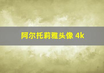 阿尔托莉雅头像 4k